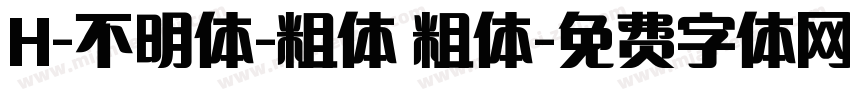 H-不明体-粗体 粗体字体转换
